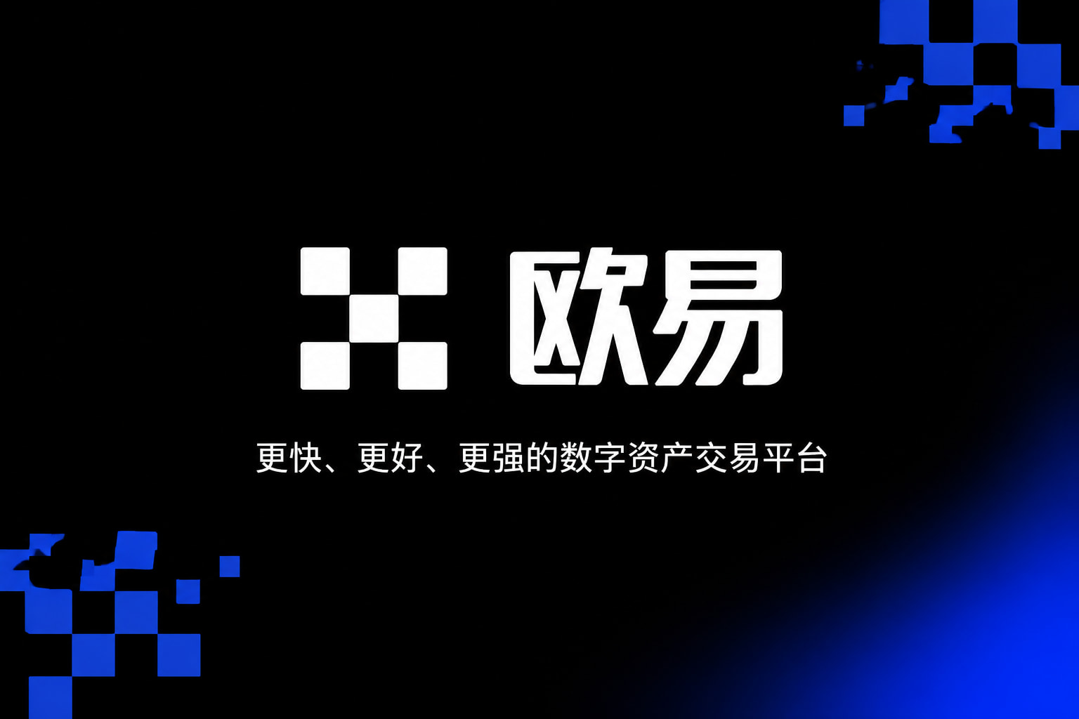 欧交易所app官方手机客户端界面